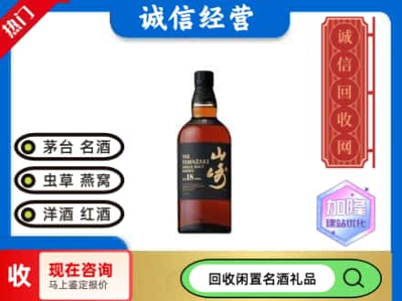 重庆市巫山回收山崎洋酒